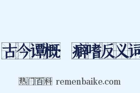 古今谭概·癖嗜反义词是什么意思的图片